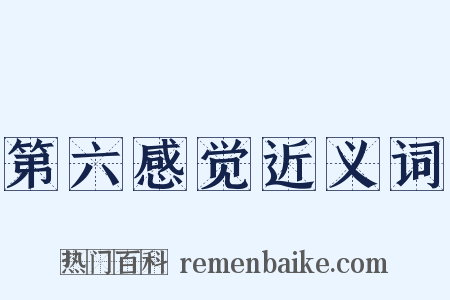 第六感觉近义词是什么意思的图片